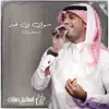 Ismail Mubarak - سو بي خير - Single